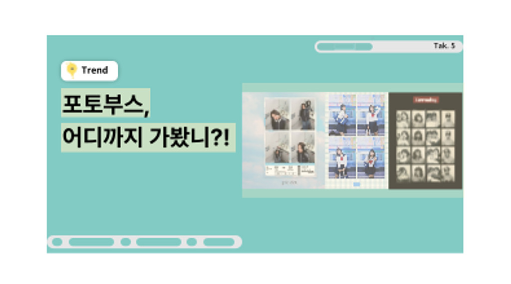[💡TAK #5] 포토부스, 어디까지 가봤니?!의 썸네일 이미지