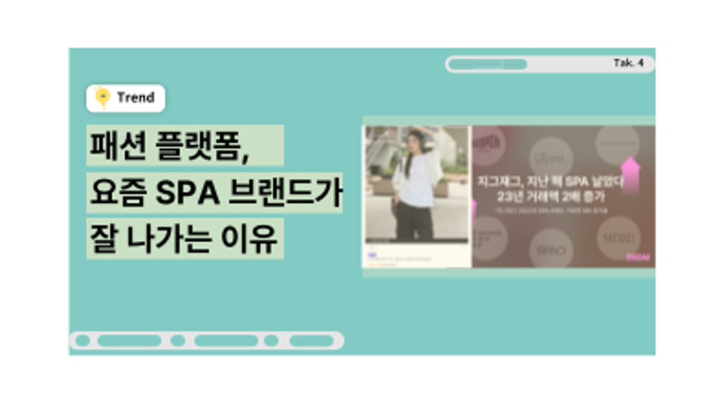 [💡TAK #4] 왜 SPA 브랜드는 온라인 패션 플랫폼에 입점할까?의 썸네일 이미지