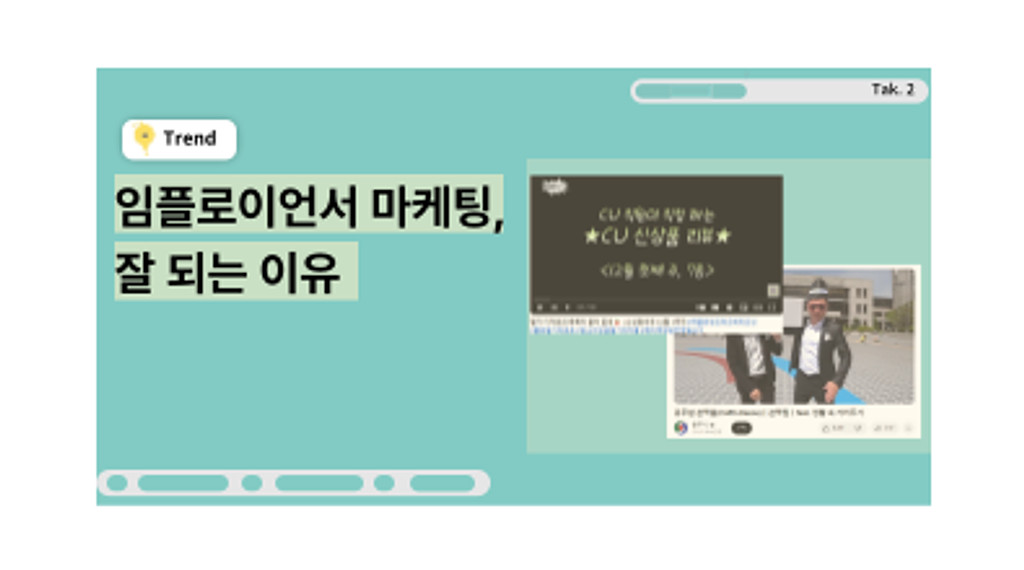 [💡TAK #2] 왜 임플로이언서 마케팅을 하는걸까?의 썸네일 이미지