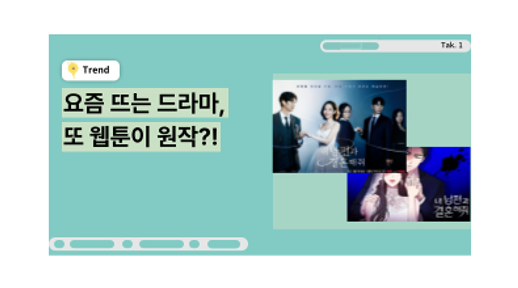 [💡TAK #1] 요즘 뜨는 드라마, 또 웹툰이 원작?!의 썸네일 이미지