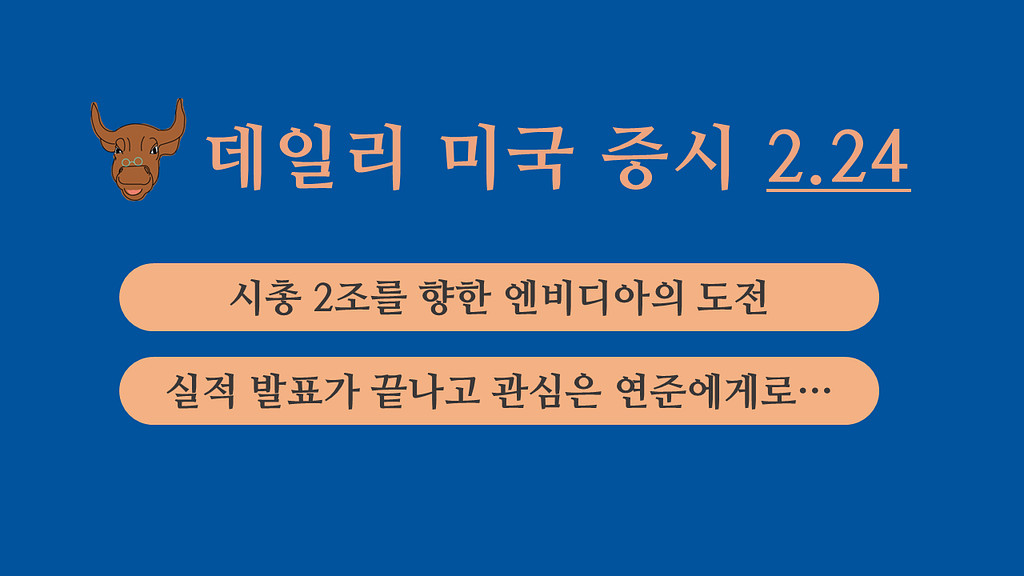 2월 24일 데일리 미국증시의 썸네일 이미지