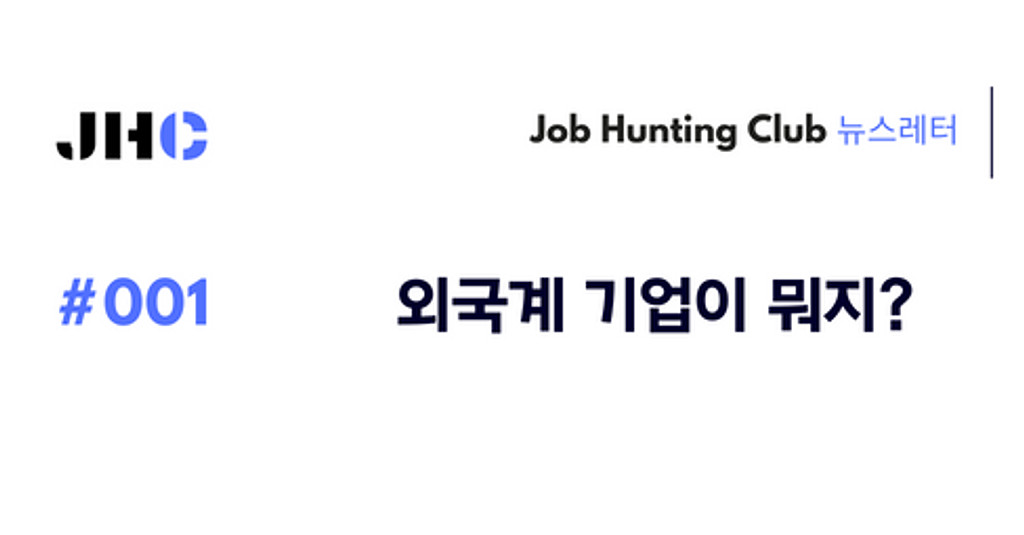 #1 외국계 기업이 뭐지?의 썸네일 이미지