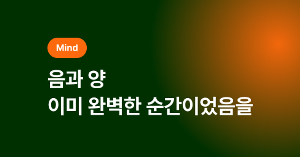 🕊️ 음과 양, 이미 완벽한 순간이었음을의 썸네일 이미지