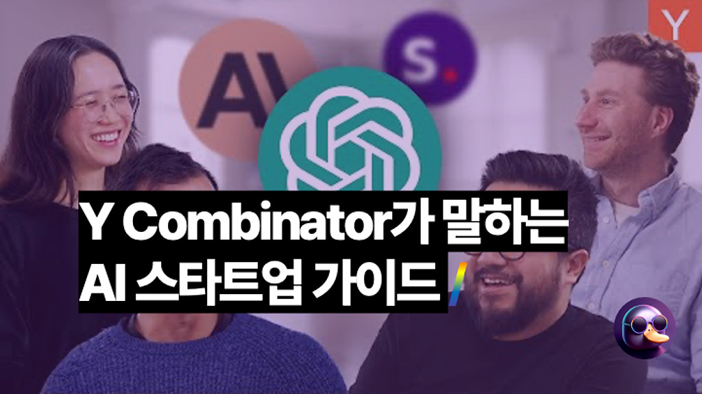 👾 Y Combinator가 말하는, AI 서비스의 함정의 썸네일 이미지