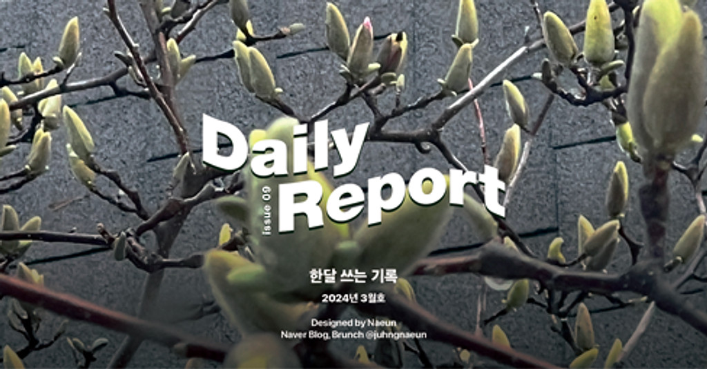 월간 <한달 쓰는 기록> 2024년 3월호가 찾아왔습니다.의 썸네일 이미지