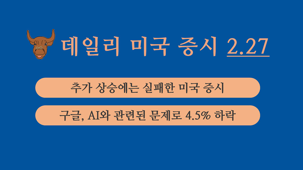 2월 27일 데일리 미국증시의 썸네일 이미지