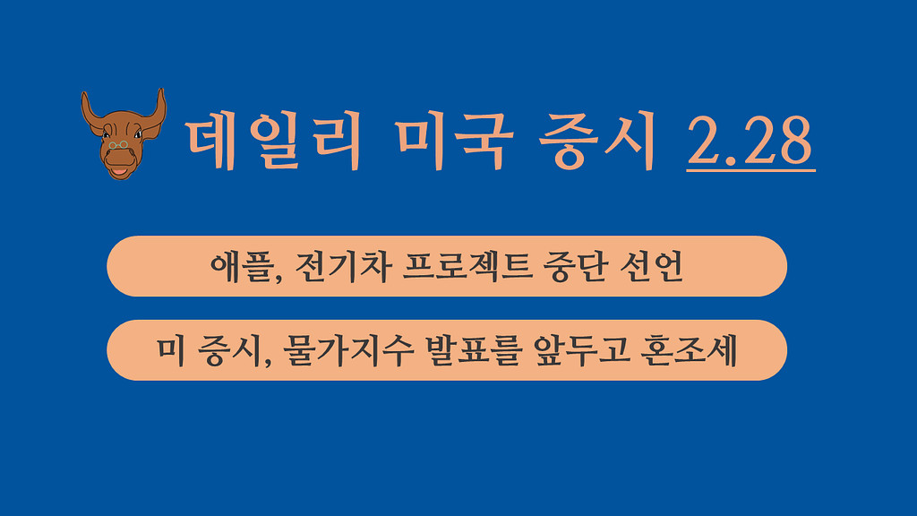 2월 28일 데일리 미국증시의 썸네일 이미지