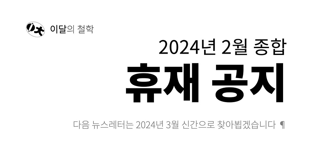 [이달의 철학] 휴재 안내 (2024년 2월)의 썸네일 이미지