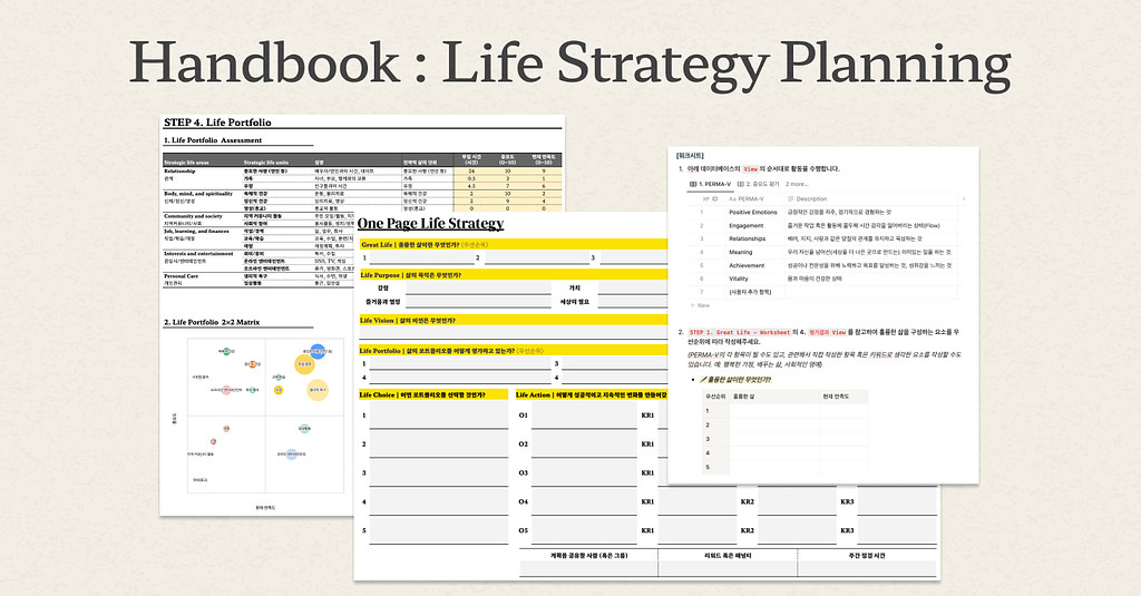 🖋️ 삶의 전략을 수립할 수 있는 핸드북과 워크시트의 썸네일 이미지