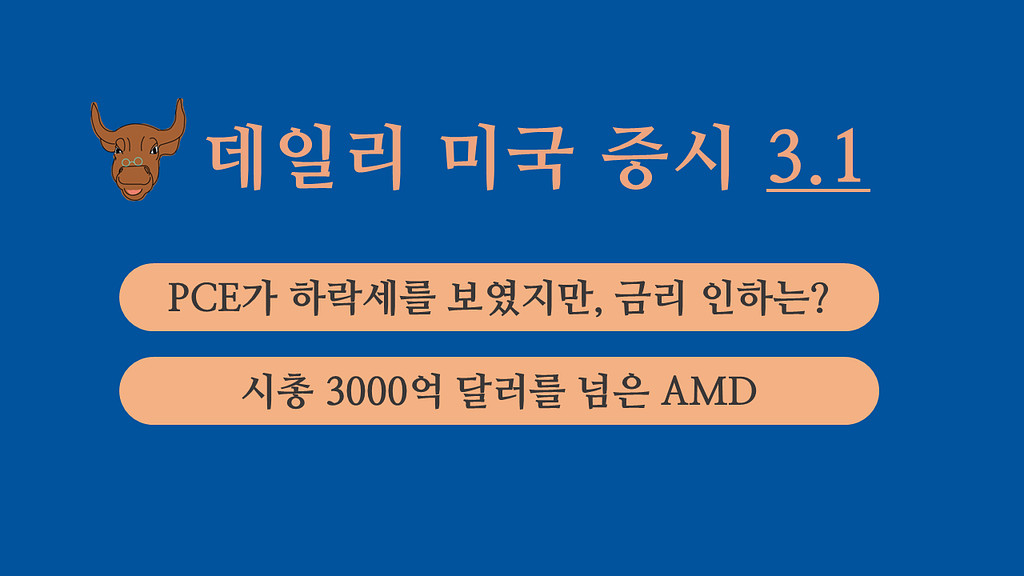 3월 1일 데일리 미국증시의 썸네일 이미지