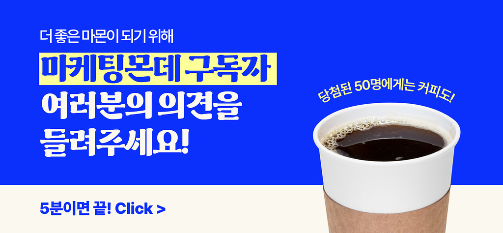 📮 마케팅몬데 구독자 설문조사를 진행합니다! (~3/10)의 썸네일 이미지