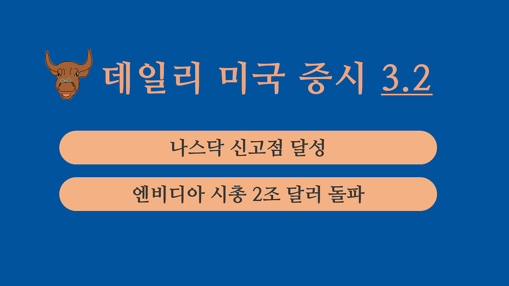 3월 2일 데일리 미국증시의 썸네일 이미지