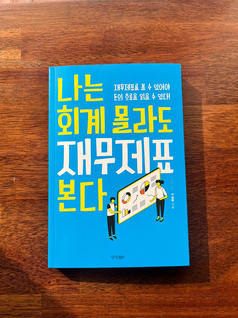 나는 회계 몰라도 재무제표 본다(이승환)_스토리5의 썸네일 이미지