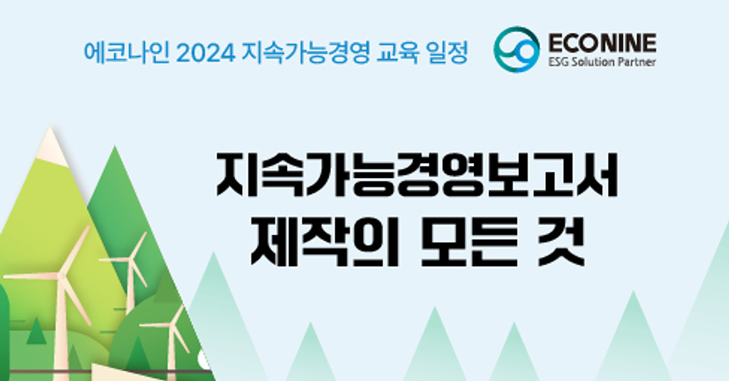 (교육) 지속가능경영 보고서 제작의 모든 것_재공지 예정*의 썸네일 이미지