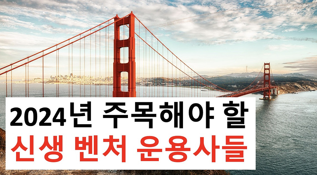 01 2024년 주목해야할 신생벤처 운용사들, 미국 방위산업 어디까지 투자해봤니?의 썸네일 이미지