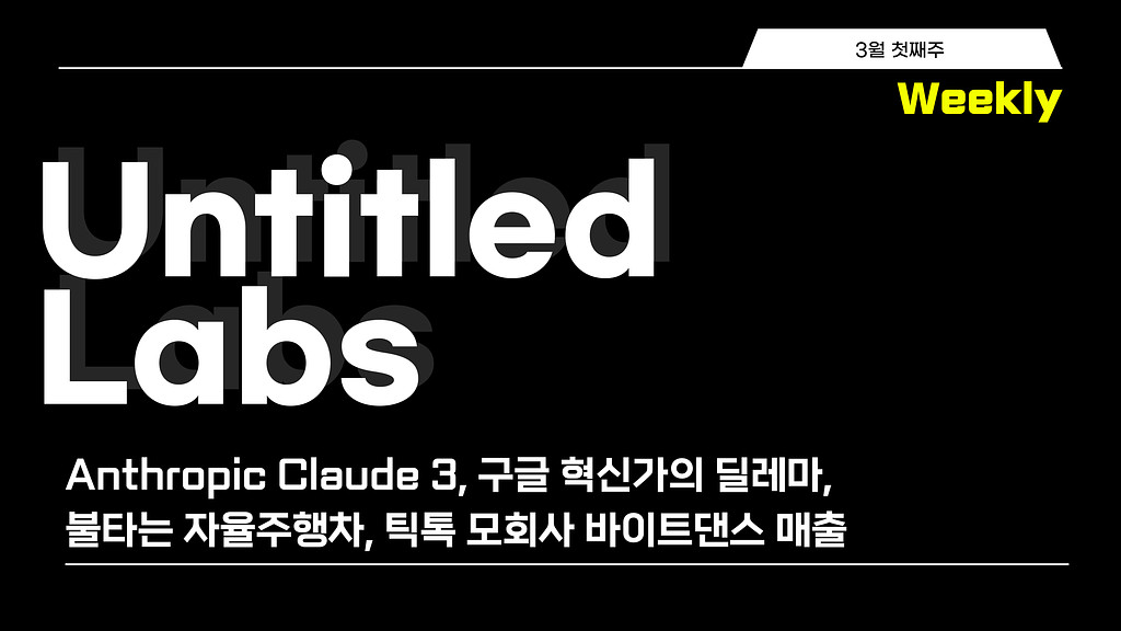 주간 아티클 | Anthropic Claude 3, 구글 혁신가의 딜레마, 불타는 자율주행차, 틱톡 모회사 바이트댄스 매출의 썸네일 이미지