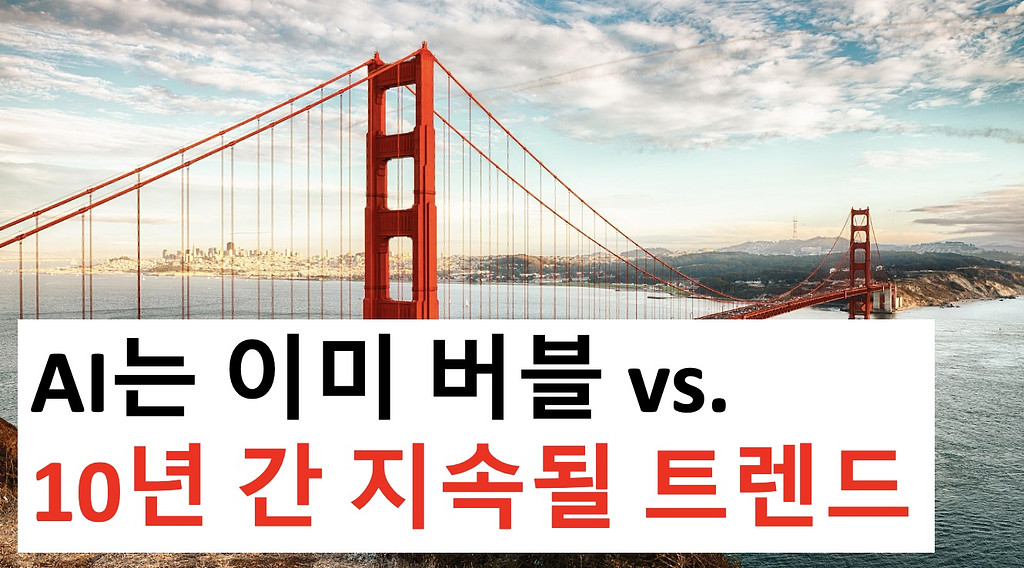 05 AI는 이미 버블이다 vs. 10년간 지속될 트렌드다의 썸네일 이미지