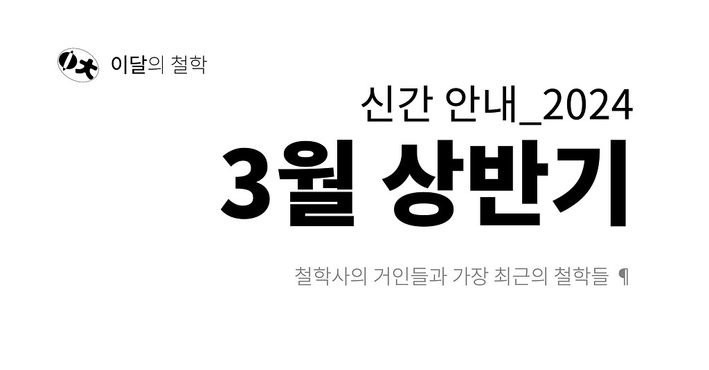 [이달의 철학] 2024년 3월 상반기 신간 안내의 썸네일 이미지