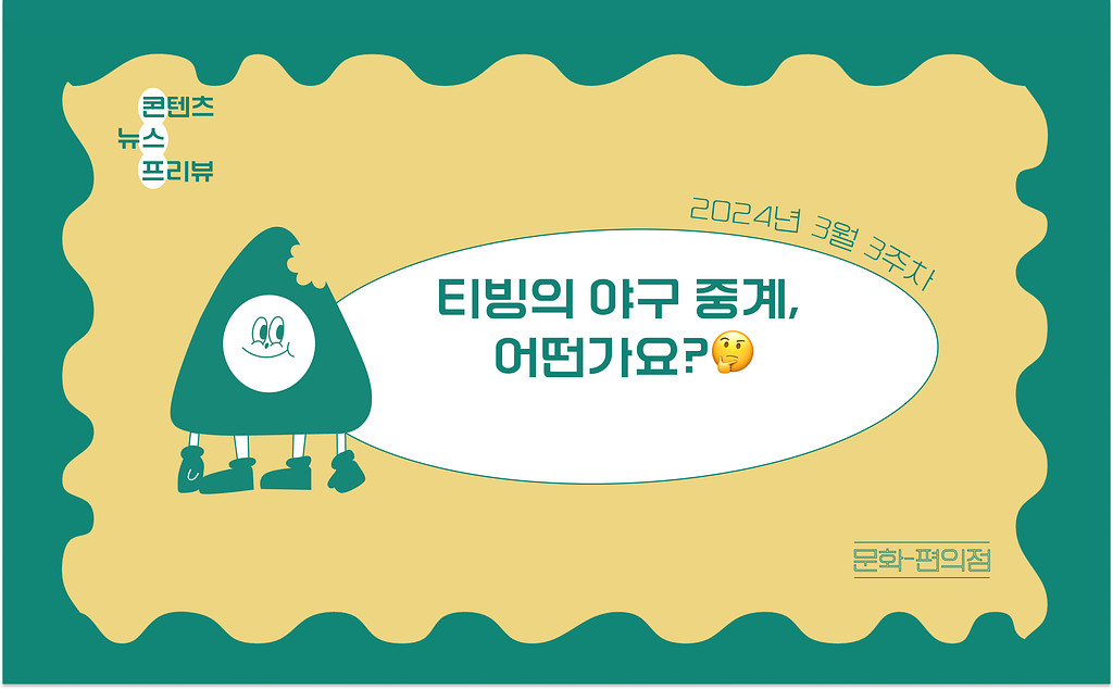 [🌽콘.스.프] 티빙의 야구 중계, 어떤가요?🤔의 썸네일 이미지