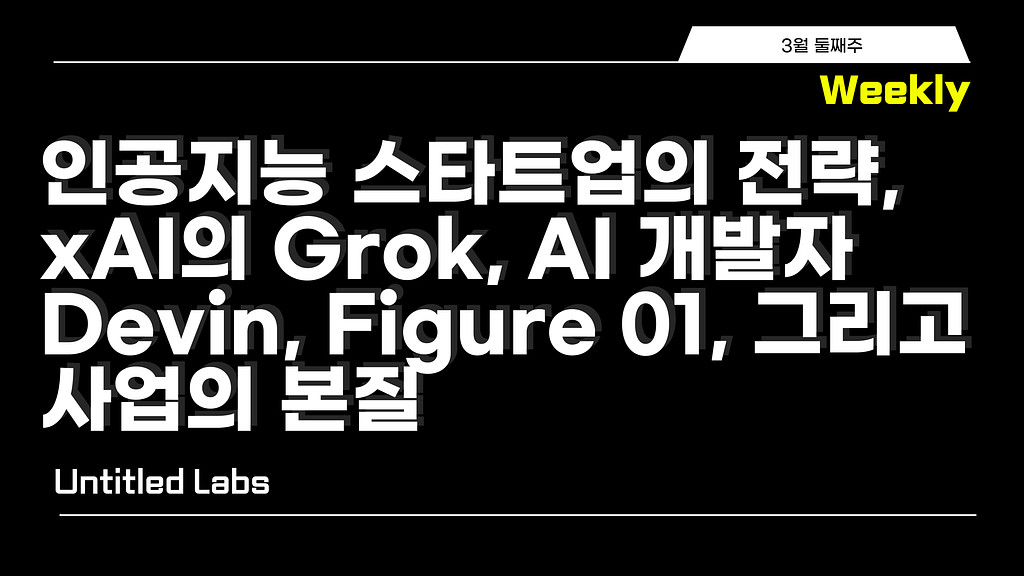 주간 아티클 | xAI의 Grok, AI SW 엔지니어 Devin, Figure 01, 그리고 사업의 본질의 썸네일 이미지