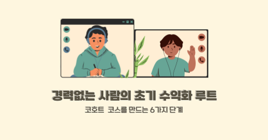 앞으로의 교육은 코호트 수업이 될 거예요. 의 썸네일 이미지