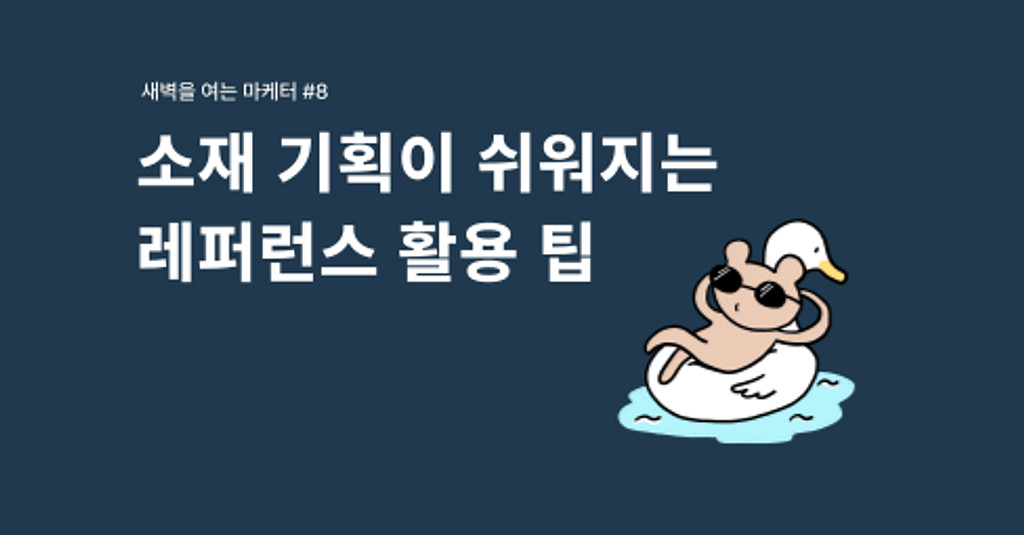 소재 기획의 지름길, 레퍼런스 활용 노하우!의 썸네일 이미지