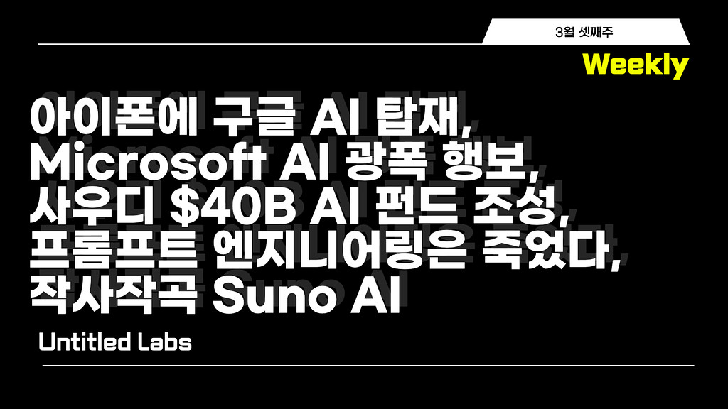 주간 아티클 | 아이폰에 들어가는 구글, 마이크로소프트의 AI 광폭 행보, 사우디 $40B 짜리 AI 펀드 조성, AI 프롬프트 엔지니어링은 죽었다, 그리고 Suno AI의 썸네일 이미지