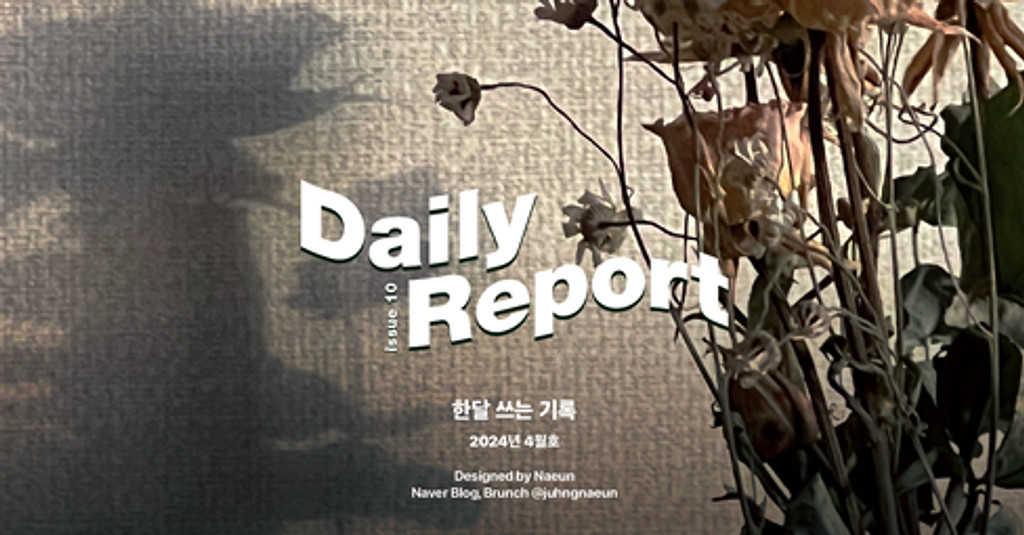 월간 <한달 쓰는 기록> 2024년 4월호로 인사드립니다.의 썸네일 이미지