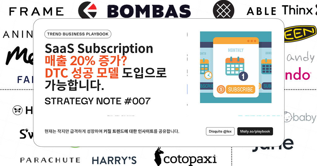 SaaS Subscription 매출 20% 증가? DTC 성공 모델 도입으로 가능합니다.의 썸네일 이미지