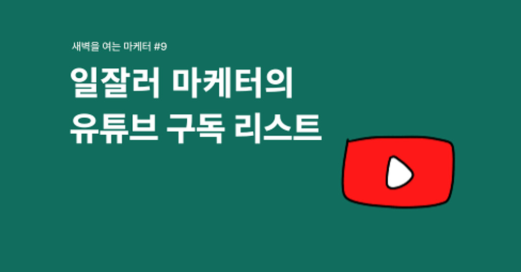 일잘러 마케터에게 추천하는 YouTube 채널🎥의 썸네일 이미지