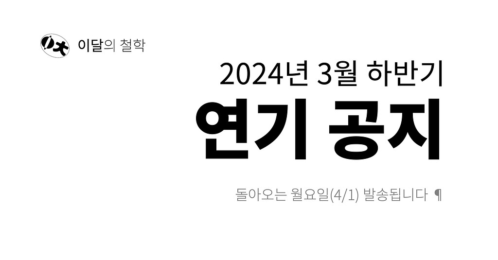 [이달의 철학] 발행 연기 안내 (2024년 3월 하반기)의 썸네일 이미지