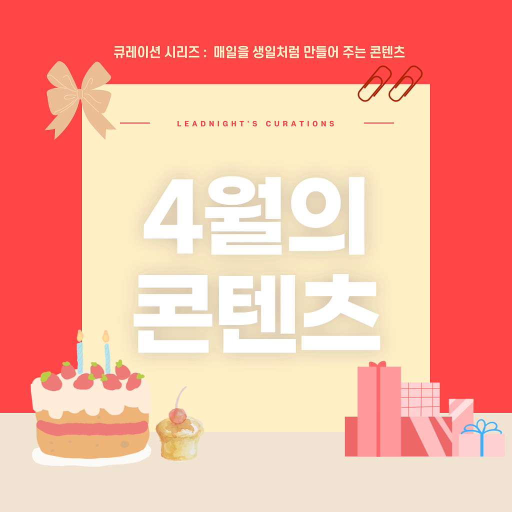 🎂 4월 뭐 볼지 한참 고민하는 당신에게 🎂의 썸네일 이미지