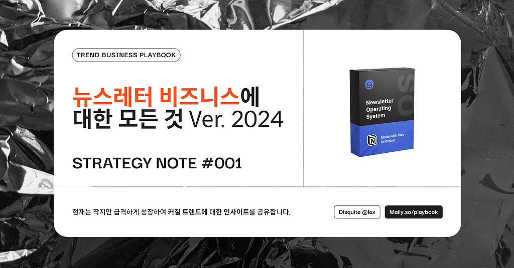 뉴스레터 비즈니스에 대한 모든 것 ver. 2024의 썸네일 이미지