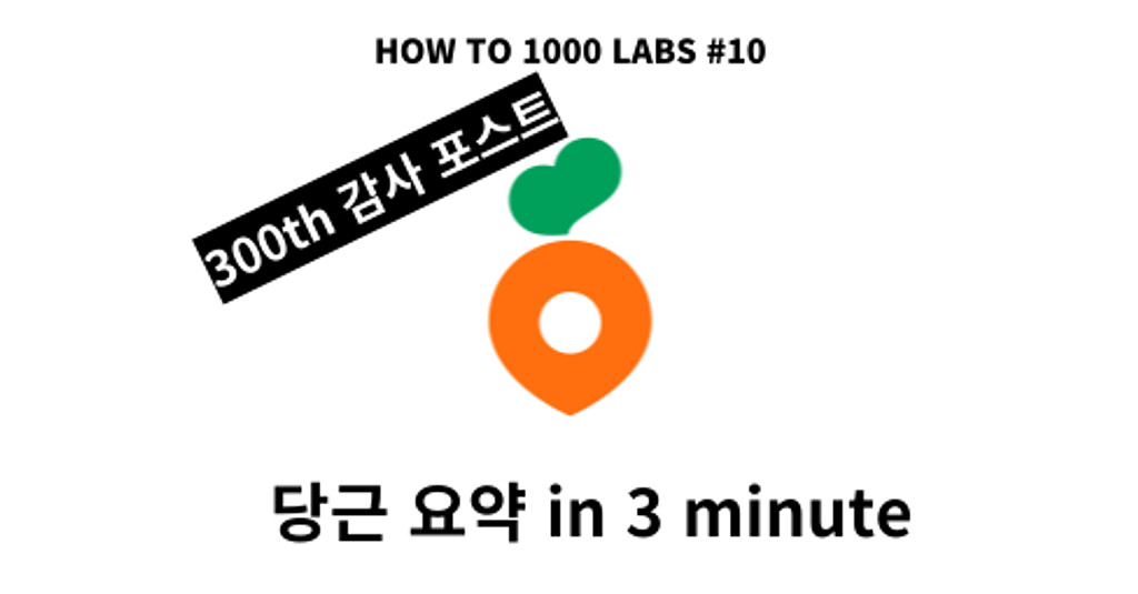 당근마켓 요약 in 3 minute의 썸네일 이미지