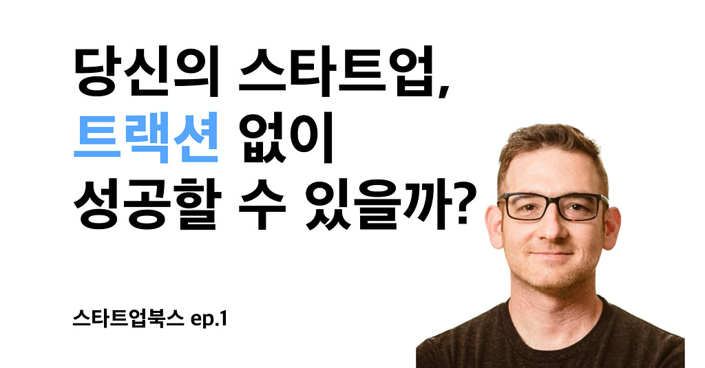 당신의 스타트업, 트랙션 없이 성공할 수 있을까?의 썸네일 이미지