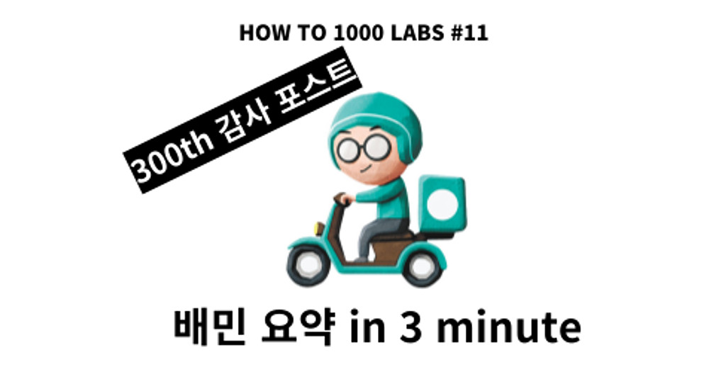 배달의민족 in 3 minute의 썸네일 이미지