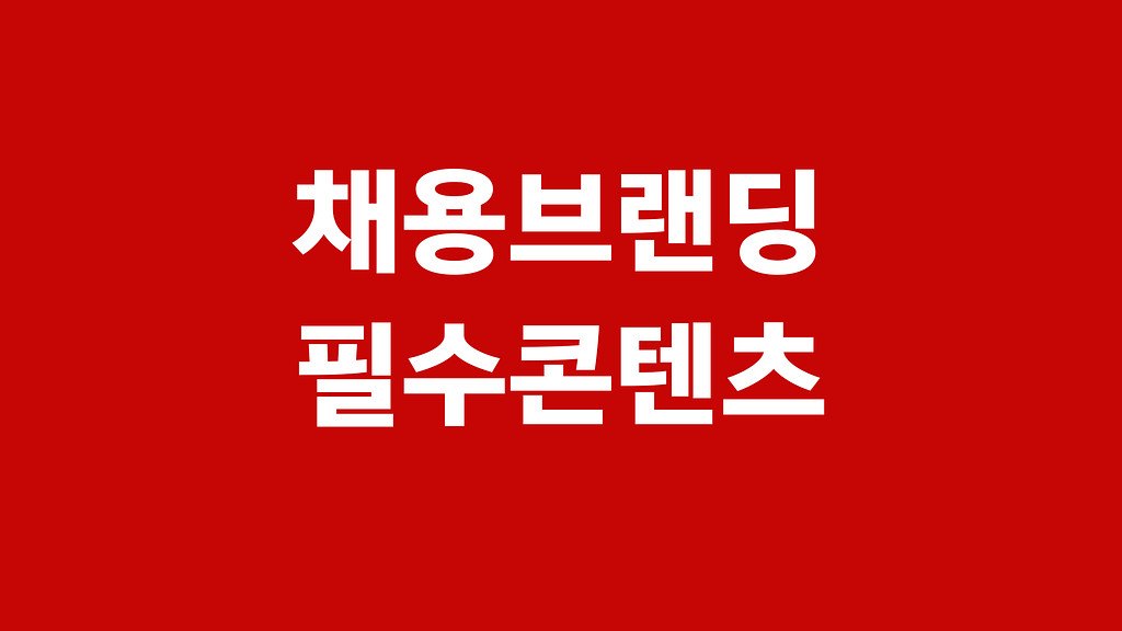 5개로 끝내는 채용 브랜딩 콘텐츠  법칙 5가지의 썸네일 이미지