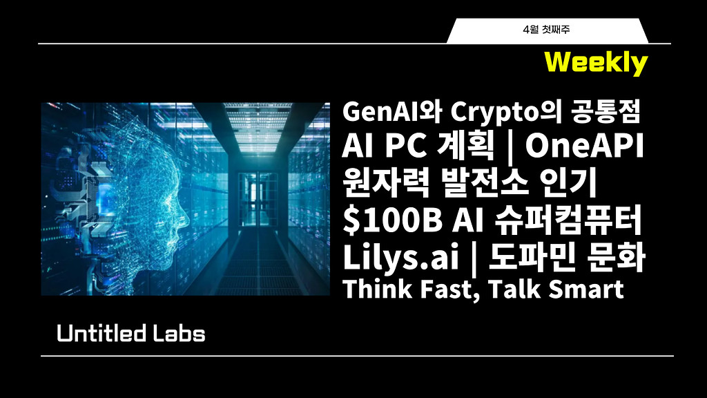 주간 아티클 | GenAI 버블론, AI PC 출시 계획, Nvidia 대항 OneAPI, 원자력 발전소의 인기, Lilys.ai 추천의 썸네일 이미지