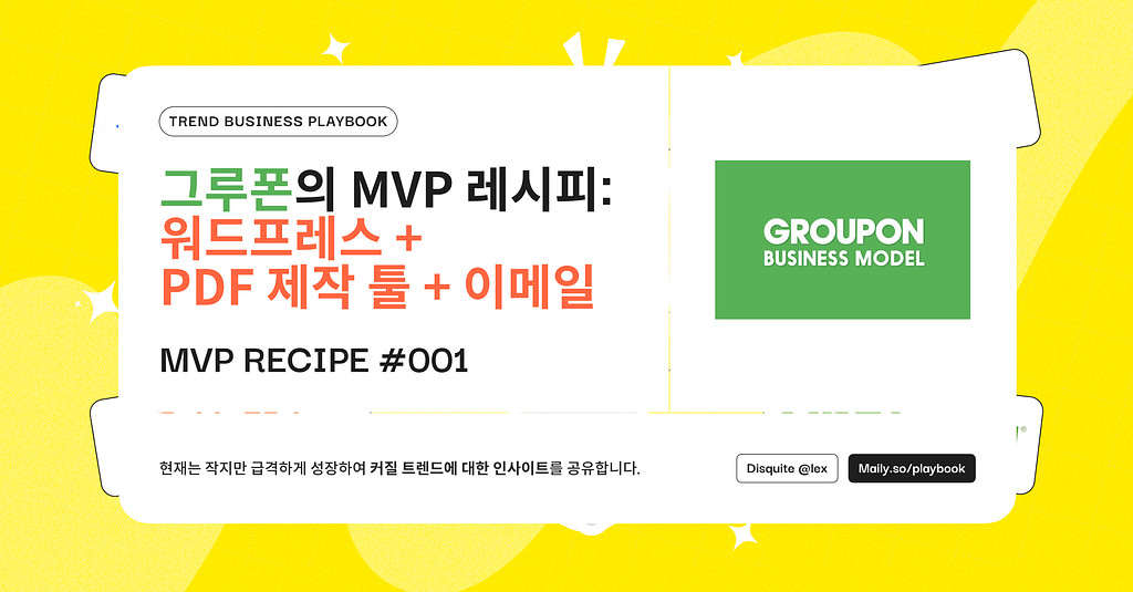 그루폰의 MVP 레시피: 워드프레스 + PDF 제작 툴 + 이메일의 썸네일 이미지