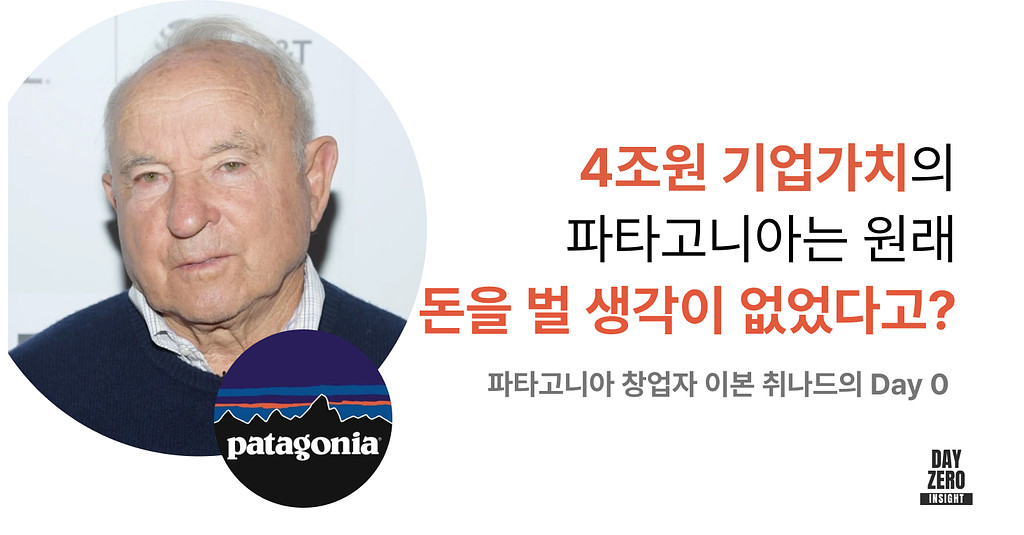 👕 4조원 기업가치의 파타고니아는 원래 돈을 벌 생각이 없었다고?의 썸네일 이미지