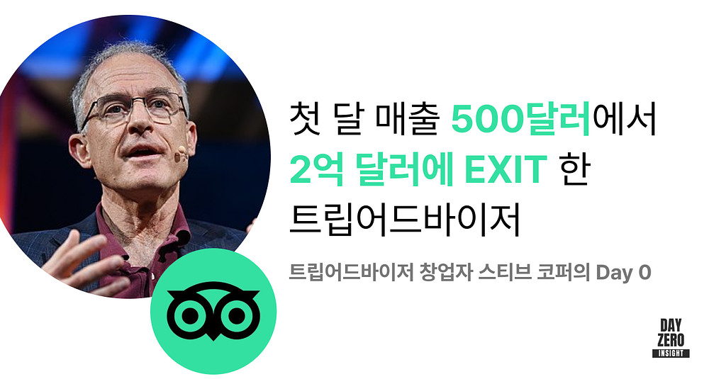 🦉첫 달 매출 500달러에서 2억 달러에 EXIT 한 트립어드바이저의 썸네일 이미지