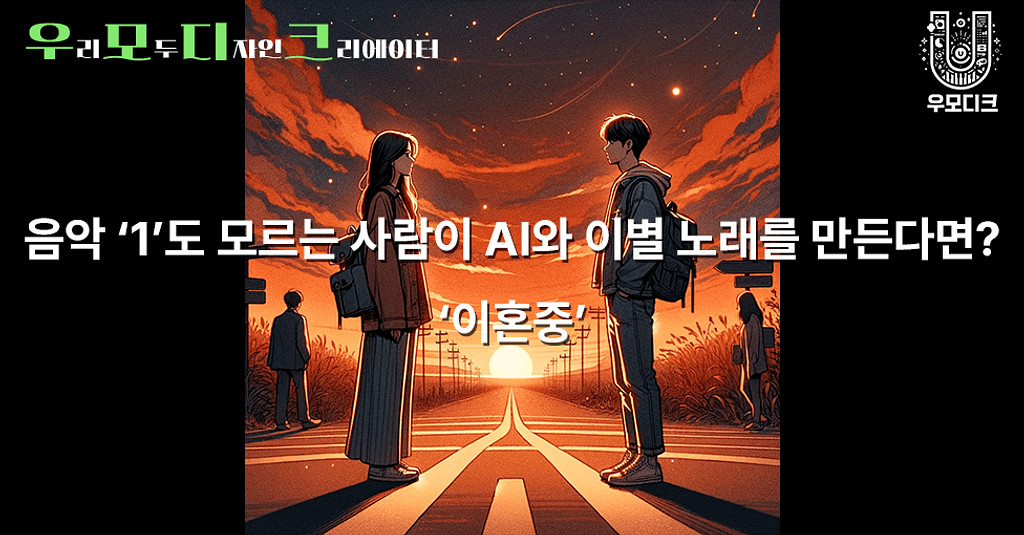 음악'1'도 모르는 사람이 AI와 이별 노래를 만든다면? '이혼중'의 썸네일 이미지