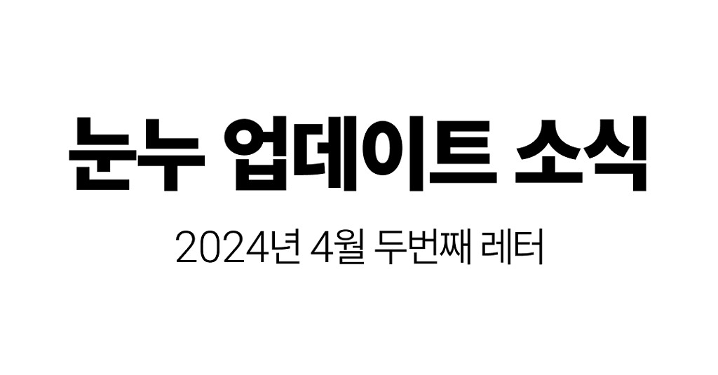 눈누에 추가된 폰트와 기능을 확인해보세요의 썸네일 이미지