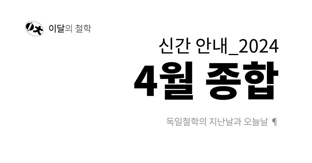 [이달의 철학] 2024년 4월 신간 안내의 썸네일 이미지