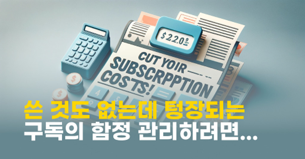 쓴 것도 없는데 텅장되는 구독의 함정, 구독 트래커로 관리해봐요의 썸네일 이미지