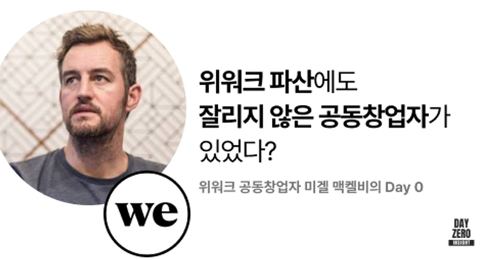 위워크WeWork 인터뷰 전문 & 추가 아티클의 썸네일 이미지