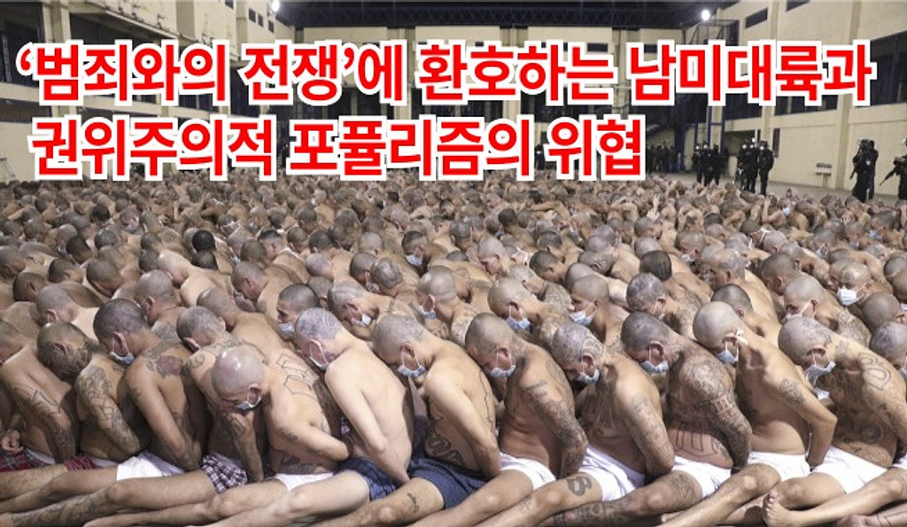 ‘범죄와의 전쟁’에 환호하는 남미대륙과 권위주의적 포퓰리즘의 위협의 썸네일 이미지