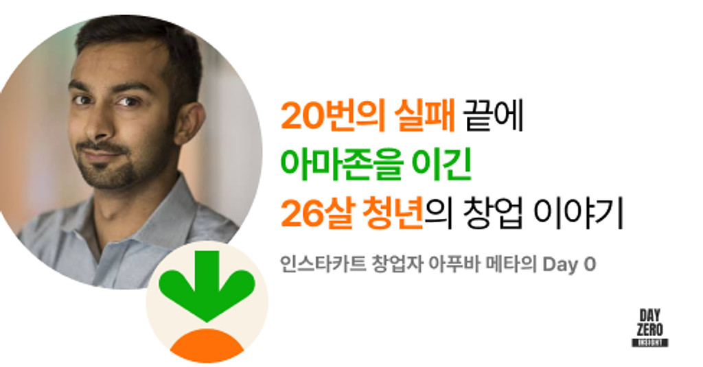 🏆 20번의 실패 끝에 아마존을 이긴 26살 청년의 창업 이야기의 썸네일 이미지