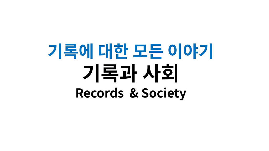 지난 주(04.29.~05.05.)의 '기록과 사회'의 썸네일 이미지