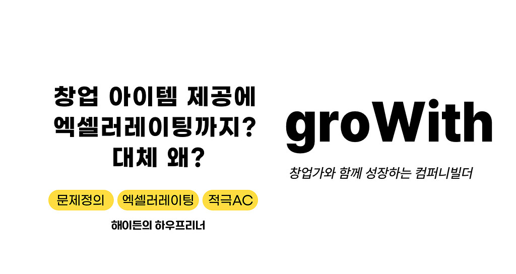 창업 아이템 제공에 엑셀러레이팅까지? 대체 왜?의 썸네일 이미지